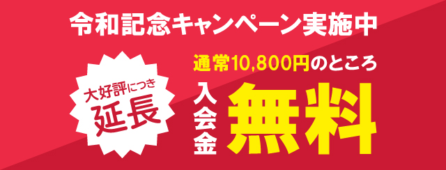 令和記念キャンペーン実施中!5月限定で入会金通常10,800円のところ無料!
