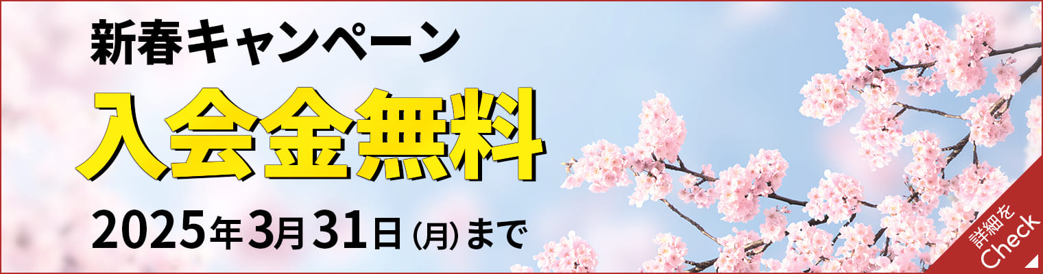 春の入会費無料CP
