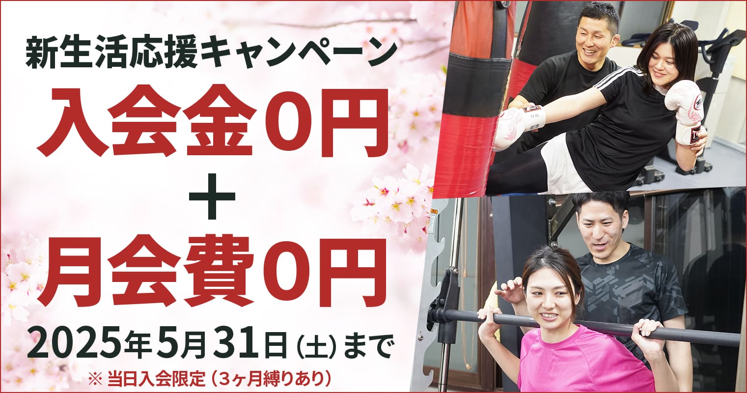 春の入会費無料CP
