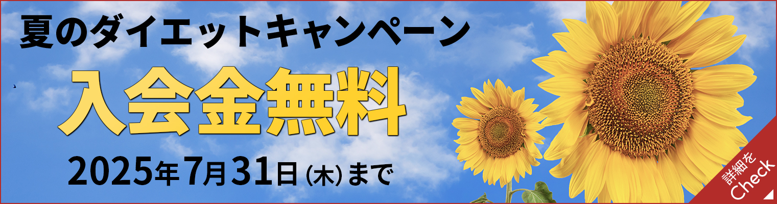 夏の入会費無料CP