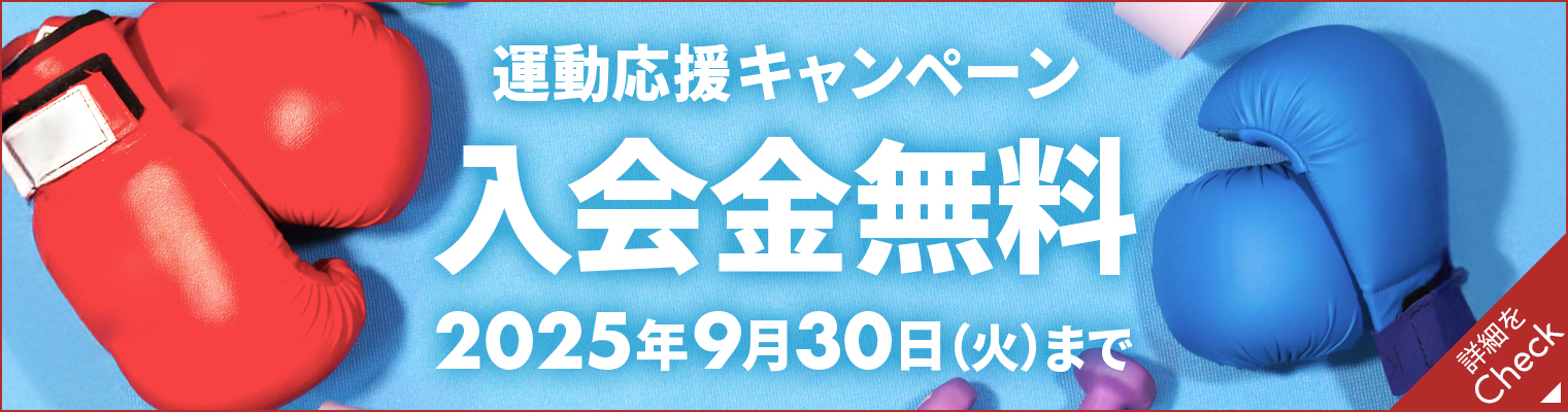 夏の入会費無料CP