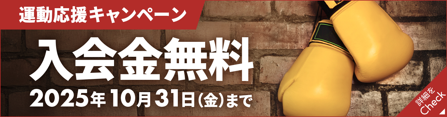 入会費無料CP