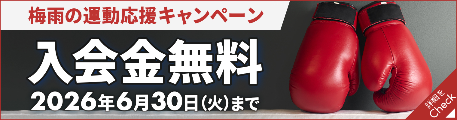 入会費無料CP