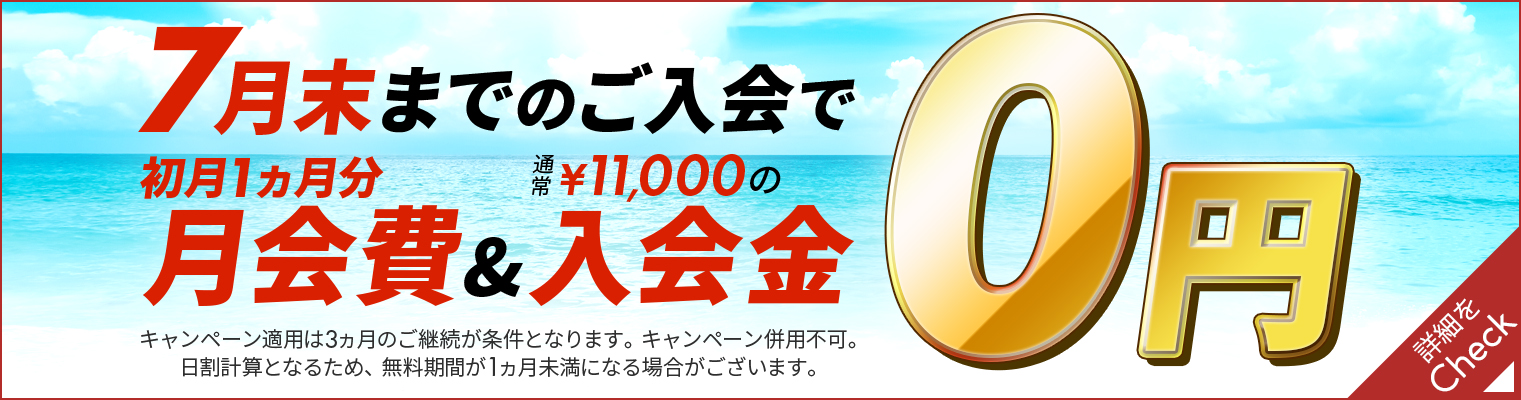 入会費無料CP
